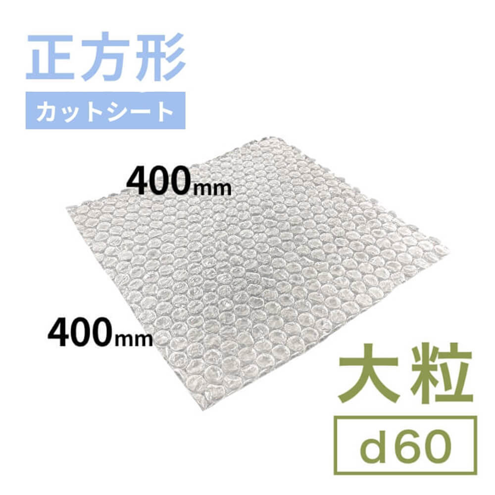d60（大粒プチプチ）シート　400mm×400mm