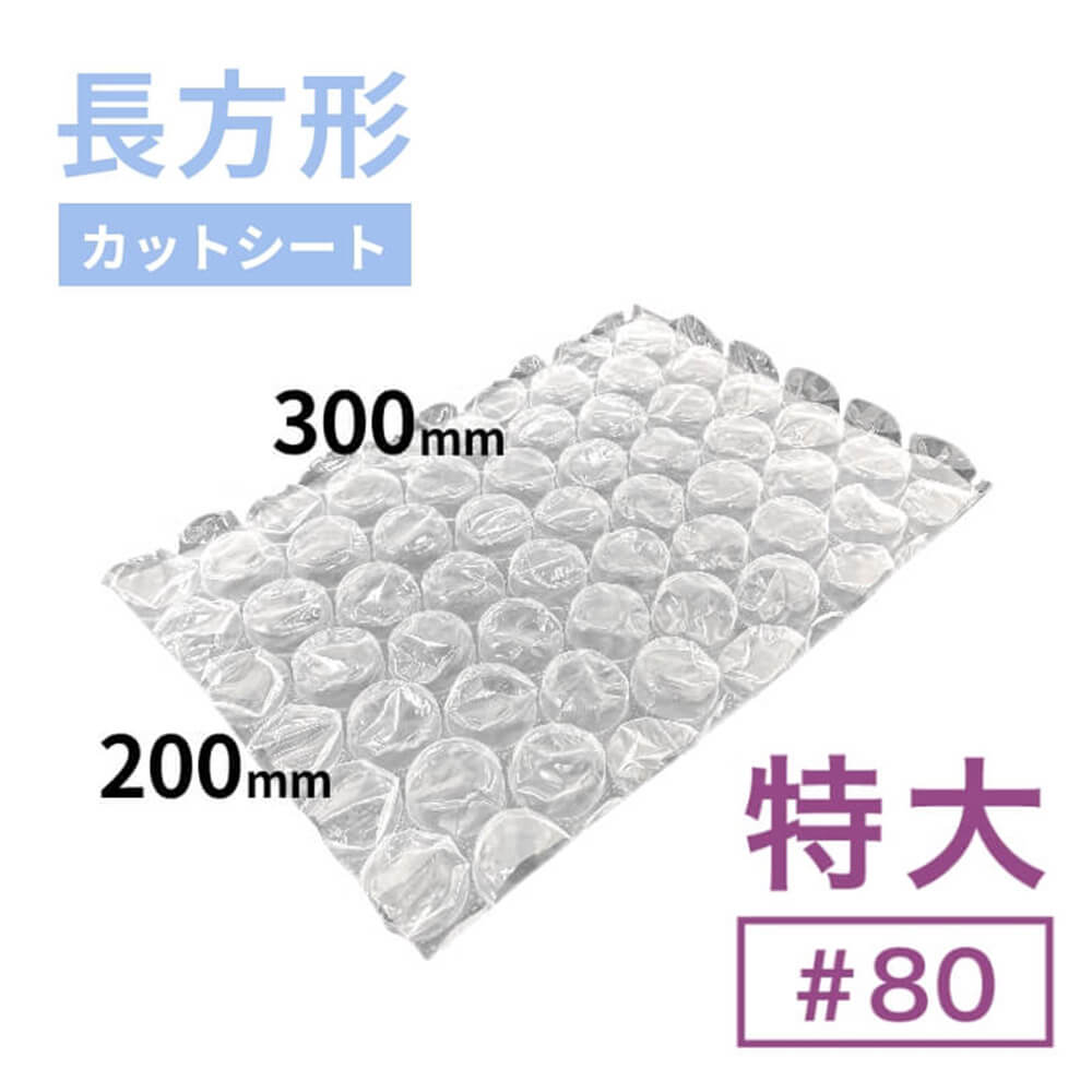 #80（特大粒プチプチ）シート　300mm×200mm