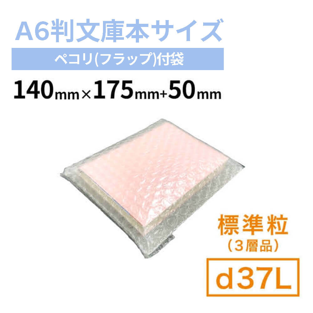 【A6判文庫本サイズ】d37L　ペコリ付粒内袋　140mm×175mm+50mm