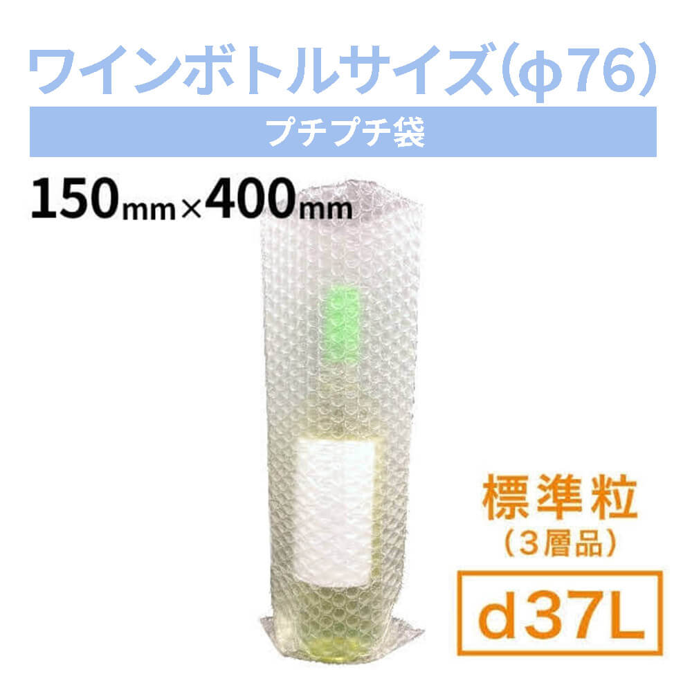 【ワインボトルサイズ（直径76mm）】d37L（3層品）粒内袋　150mm×400mm