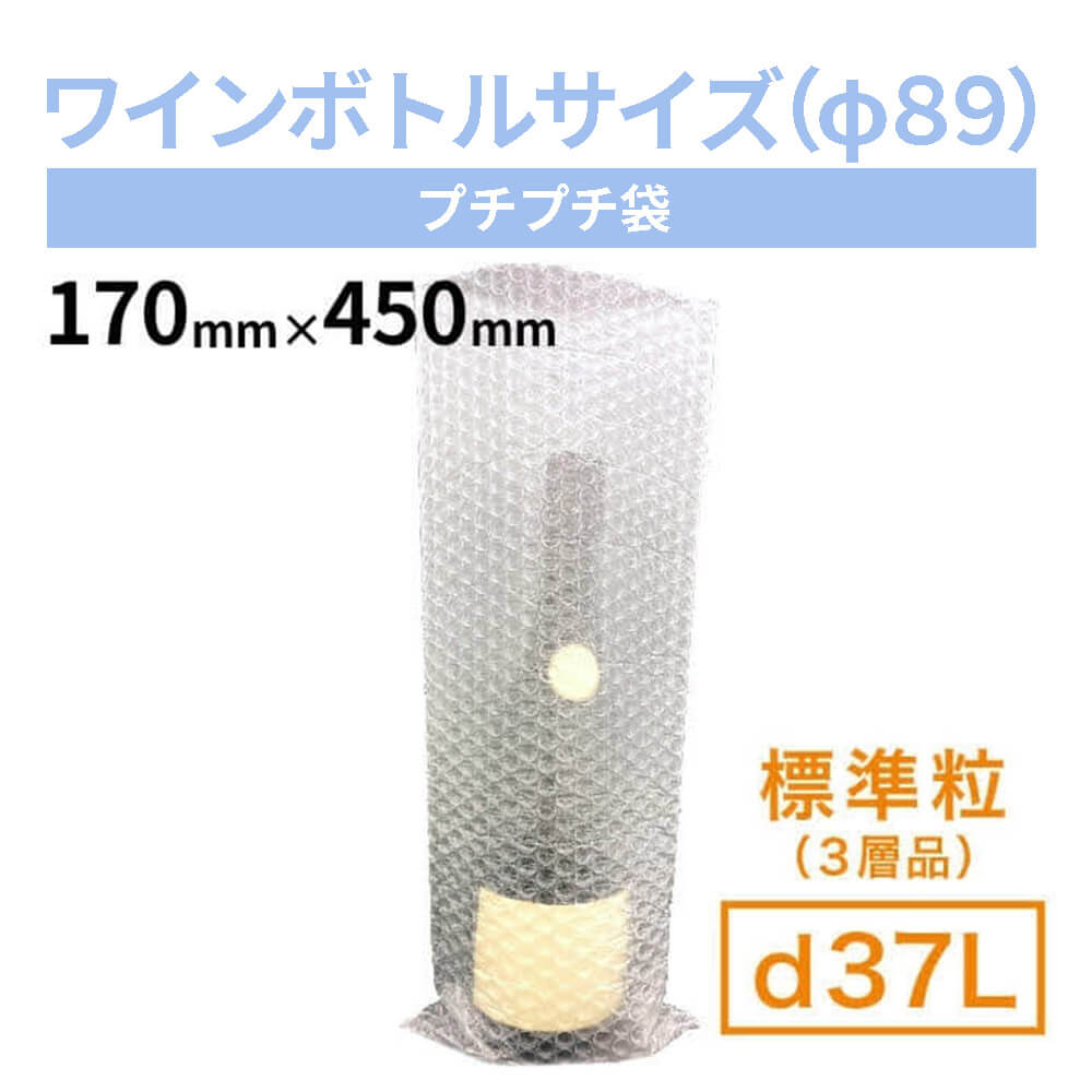 【ワインボトルサイズ（直径89mm）】d37L（3層品）粒内袋　170mm×450mm