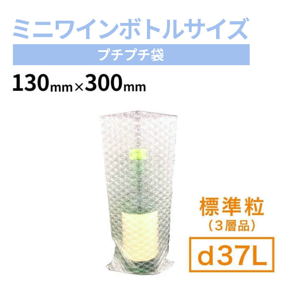 【ミニワインボトルサイズ】d37L（3層品）粒内袋　130mm×300mm