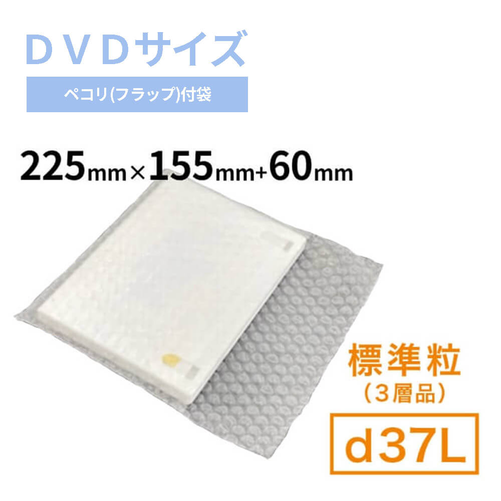 【DVDサイズ】d37L（3層品）ペコリ付粒内袋　225mm×155mm+60mm