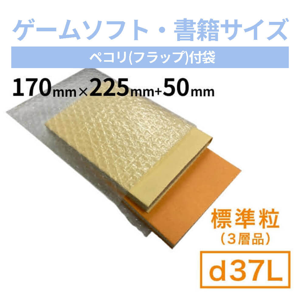 【ゲームソフト・書籍サイズ】d37L　ペコリ付粒内袋　170mm×225mm+50mm