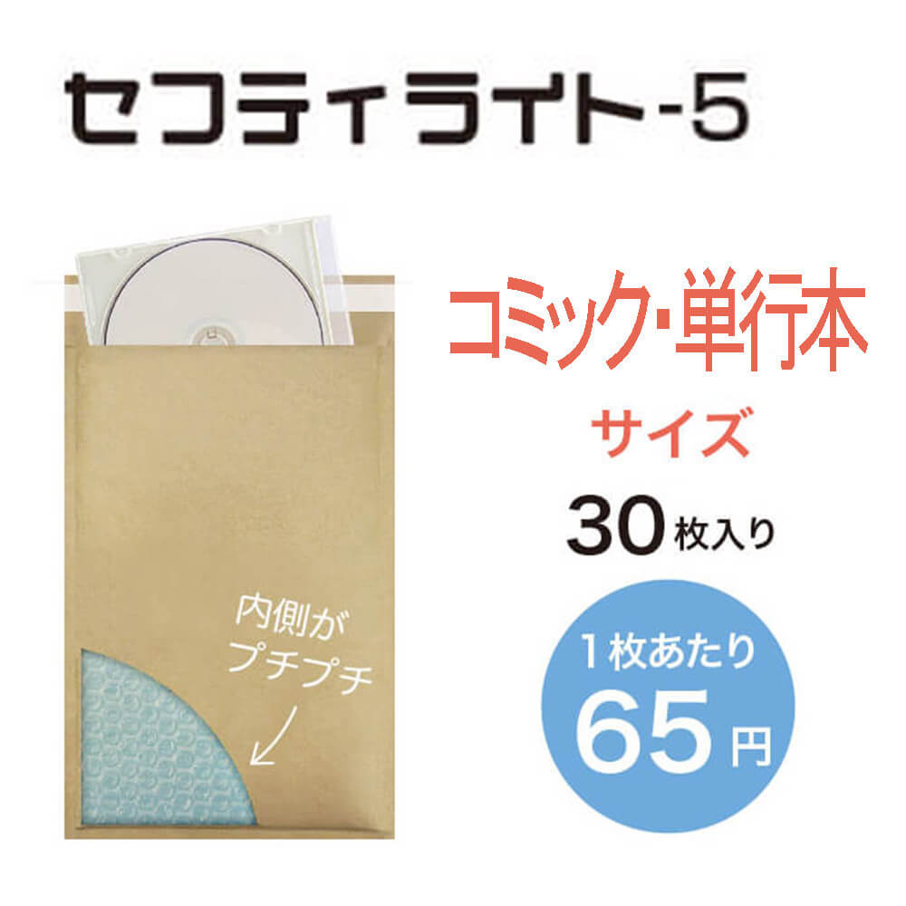 【コミック・単行本サイズ】セフティライト-5　30枚入/ケース