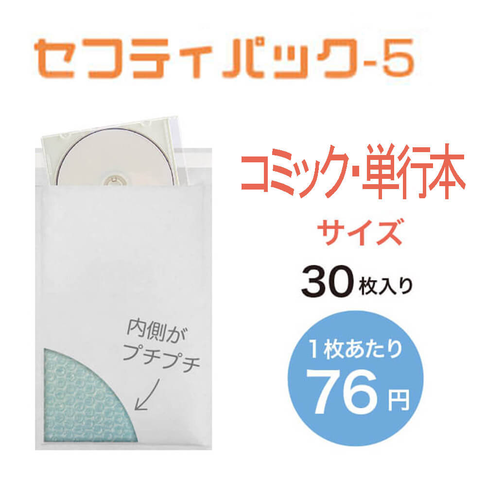 【コミック・単行本サイズ】セフティパック-5　30枚入/ケース