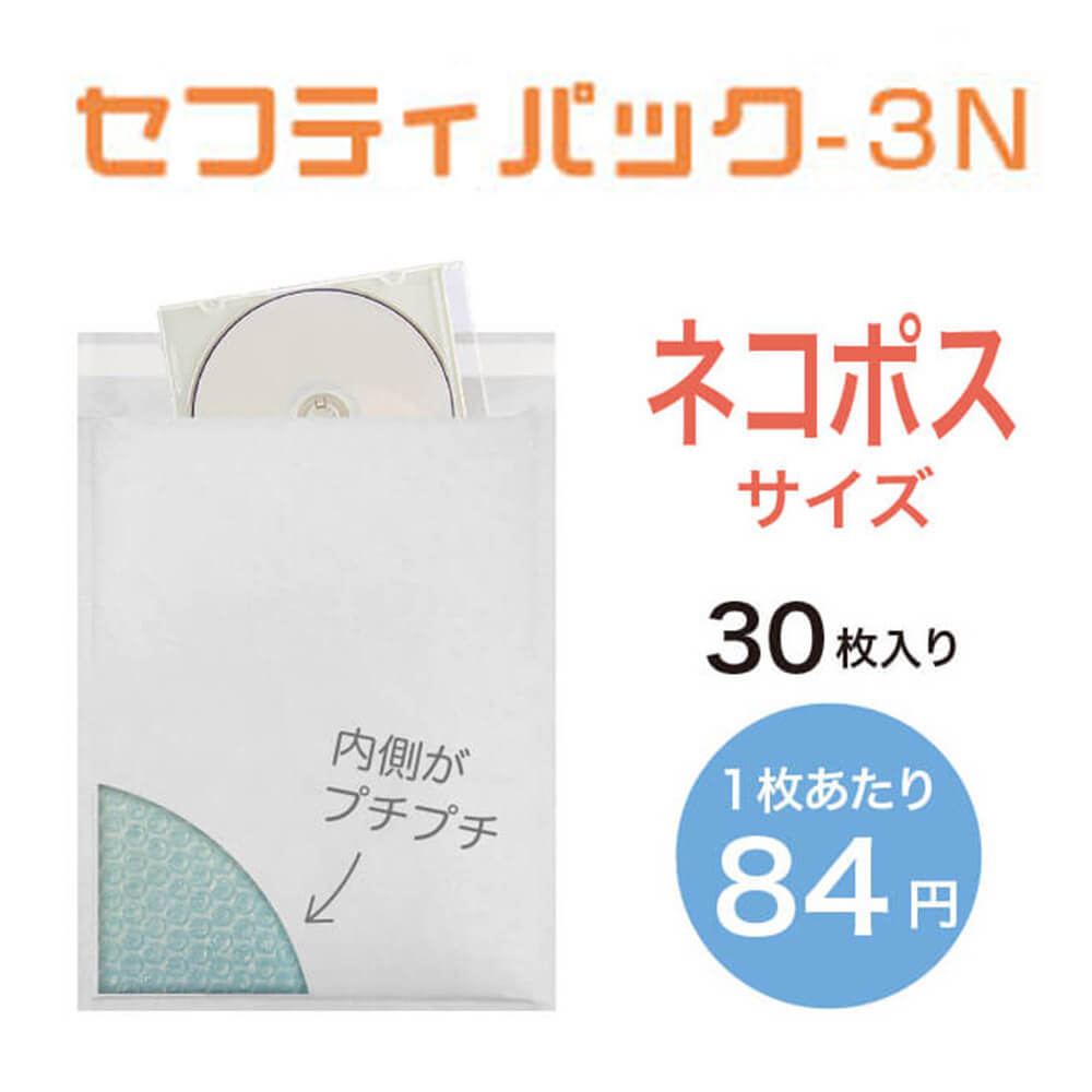 【ネコポスサイズ】セフティパック-3N　30枚入/ケース