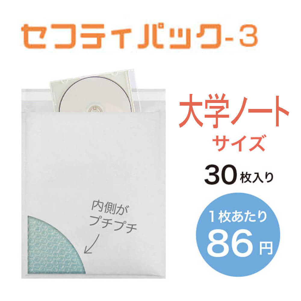【大学ノートサイズ】セフティパック-3　30枚入/ケース