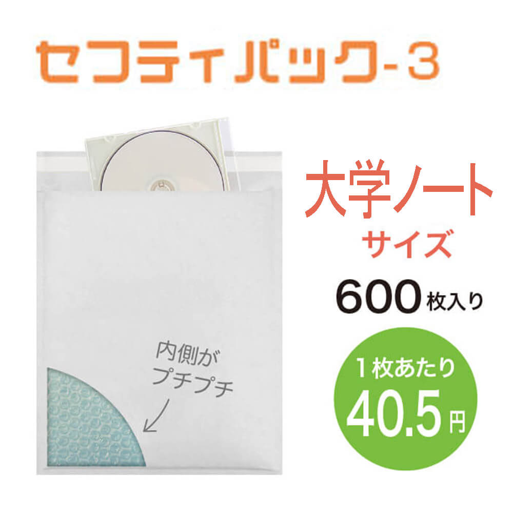 【大学ノートサイズ】セフティパック-3　300枚入×2ケース