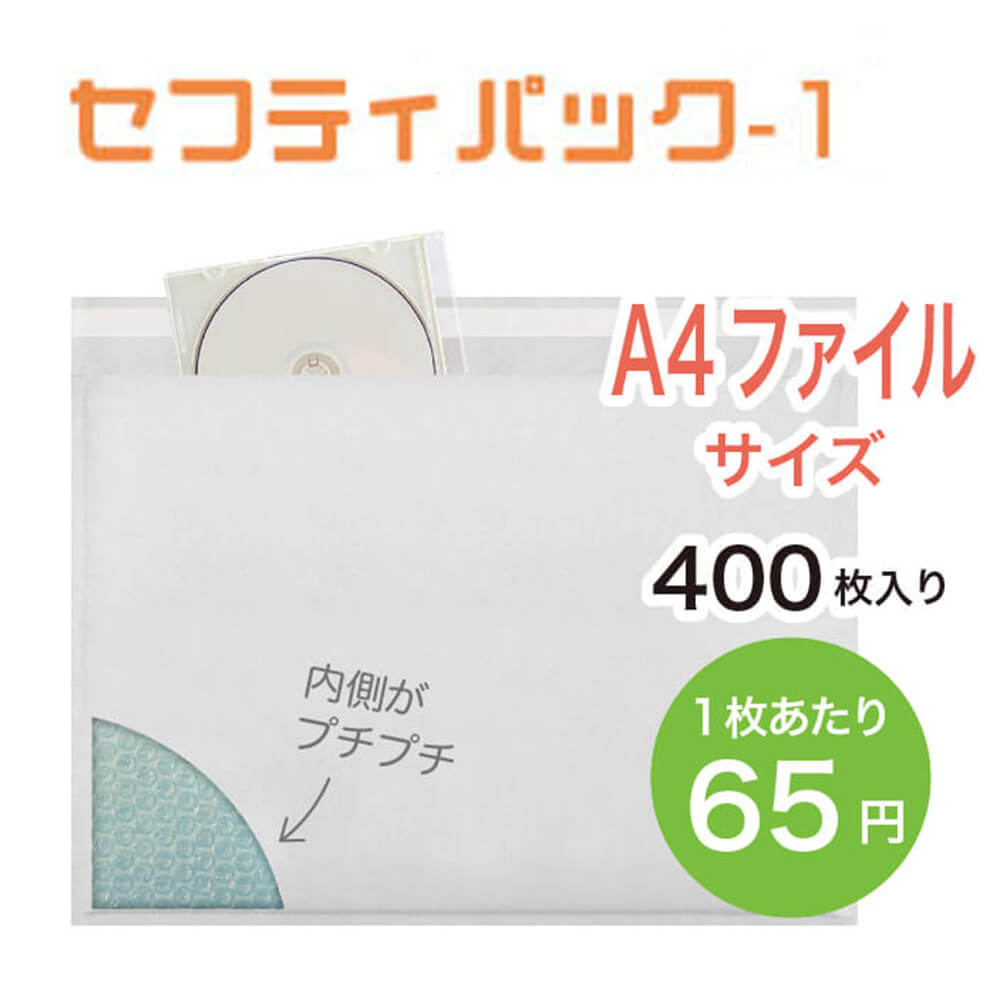 【A4ファイルサイズ】セフティパック-1　200枚入×2ケース