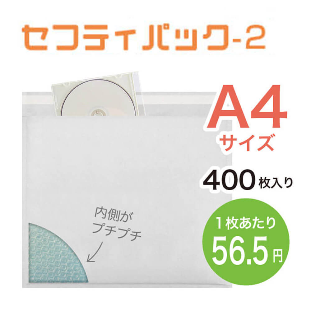 【A4サイズ】セフティパック-2　200枚入×2ケース