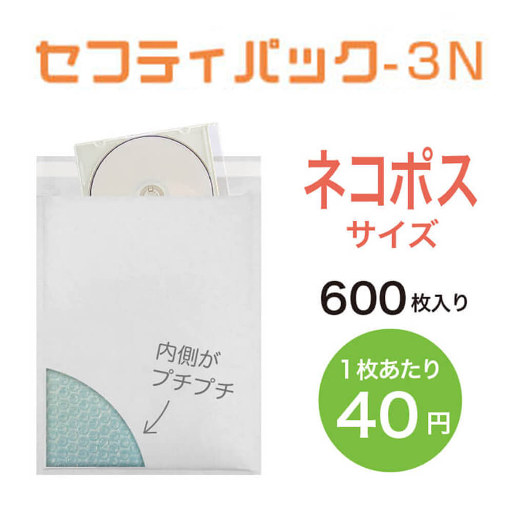 【ネコポスサイズ】セフティパック-3N　300枚入×2ケース