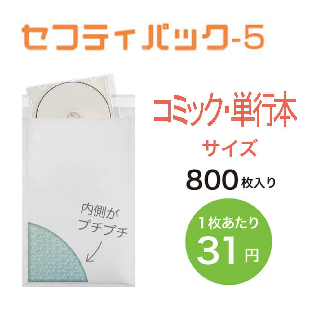 【コミック・単行本サイズ】セフティパック-5　400枚入×2ケース