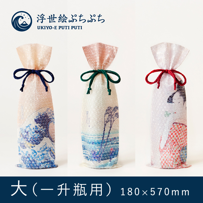 【浮世絵ぷちぷち(一升瓶サイズ)】　3枚セット　※絵柄組合せ自由