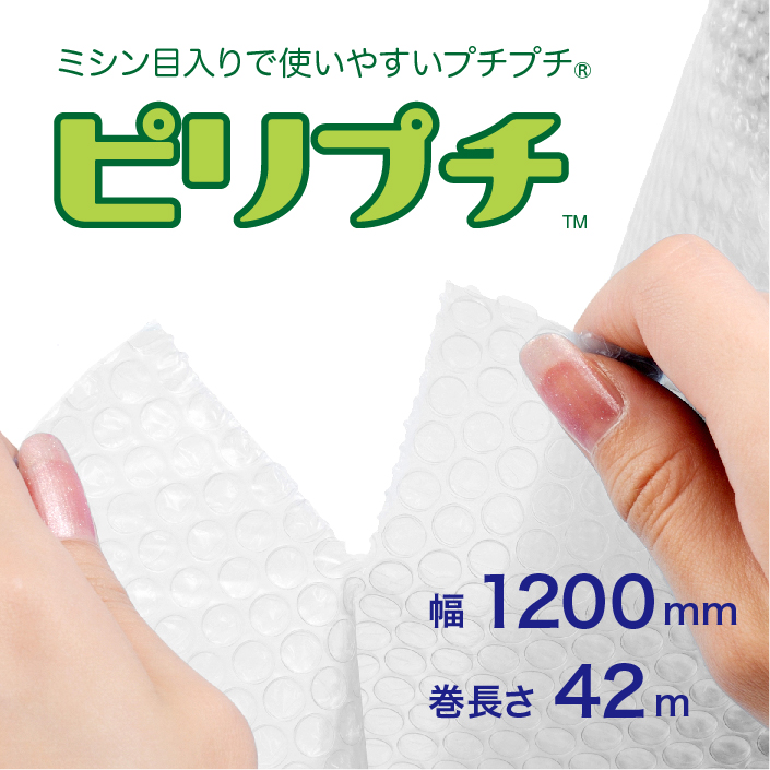 【ピリプチ　d37（2層品）】ミシン目付きプチプチ　1200mm幅×42M