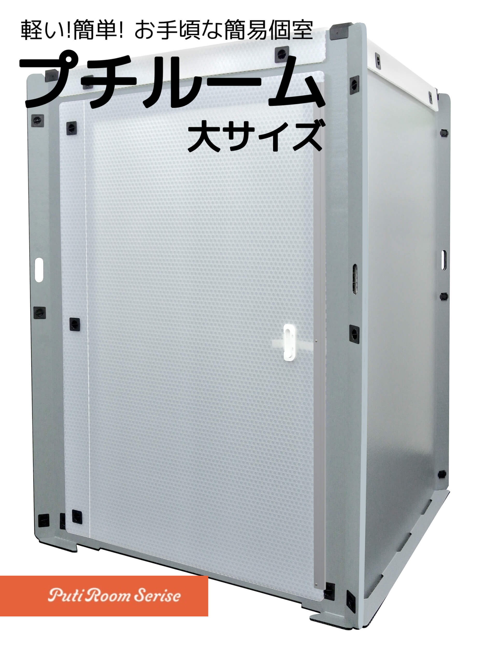 簡易個室『プチルーム』大サイズ　プラパール製