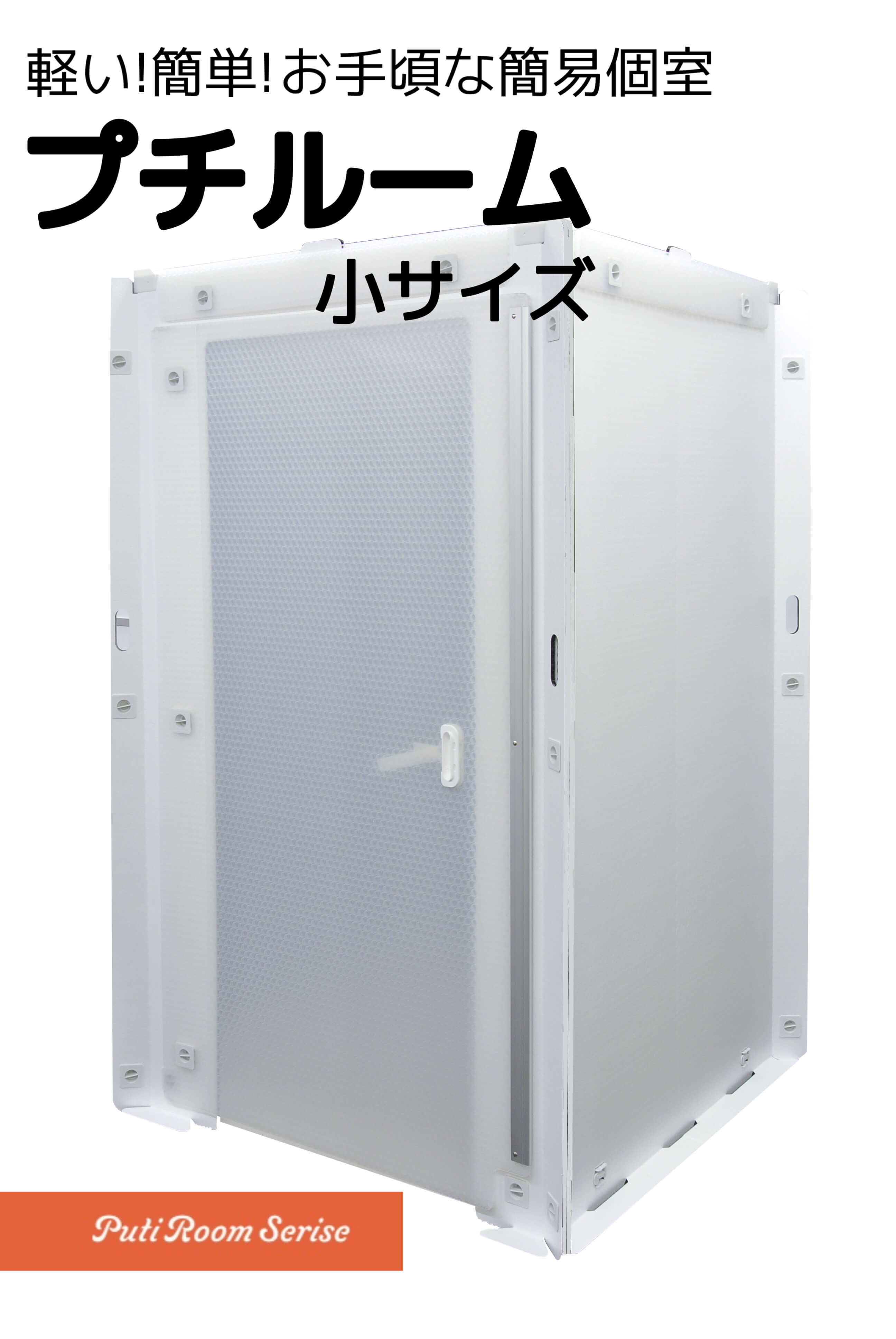 簡易個室『プチルーム』小サイズ　プラパール製