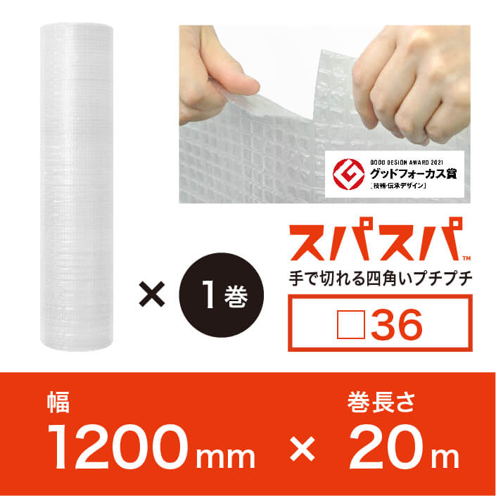 【□36（2層品)】スパスパ　1200mm×20ｍ　※幅選択可能