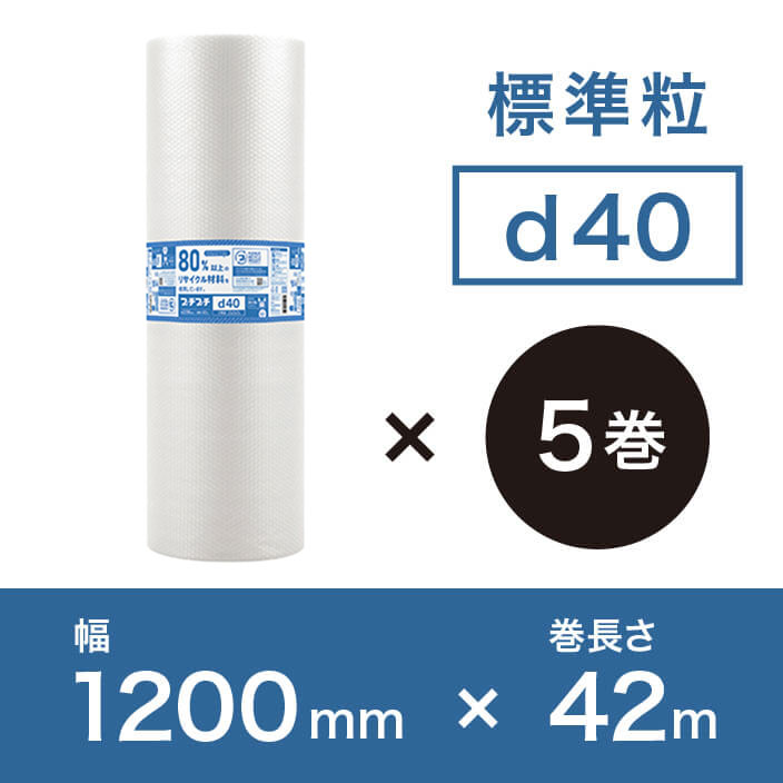【d40（2層品)】プチプチ 1200mm×42ｍ【5巻ｾｯﾄ】