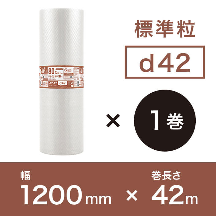 【d42（2層品)】プチプチ 1200mm×42ｍ