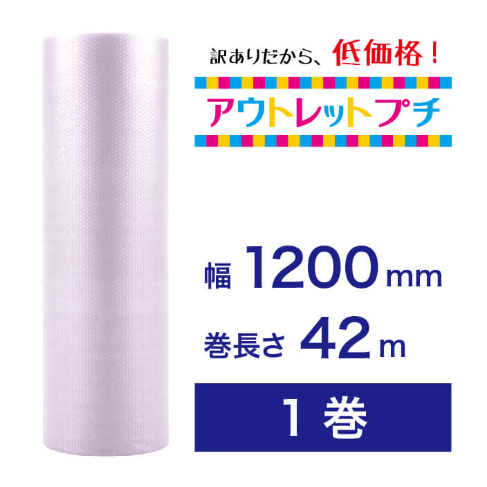【アウトレットプチ】1200mm×42m