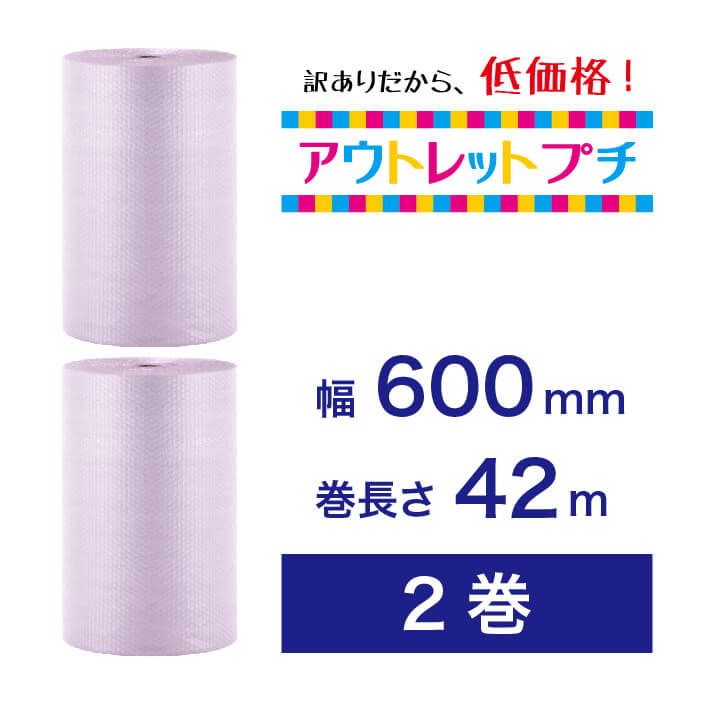 【アウトレットプチ】600mm×42m（2巻）