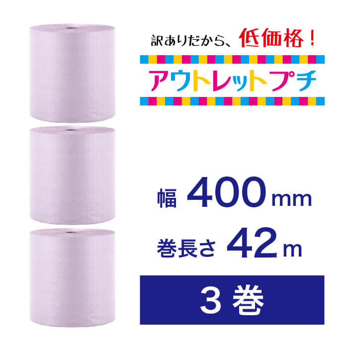 【アウトレットプチ】400mm×42m（3巻）