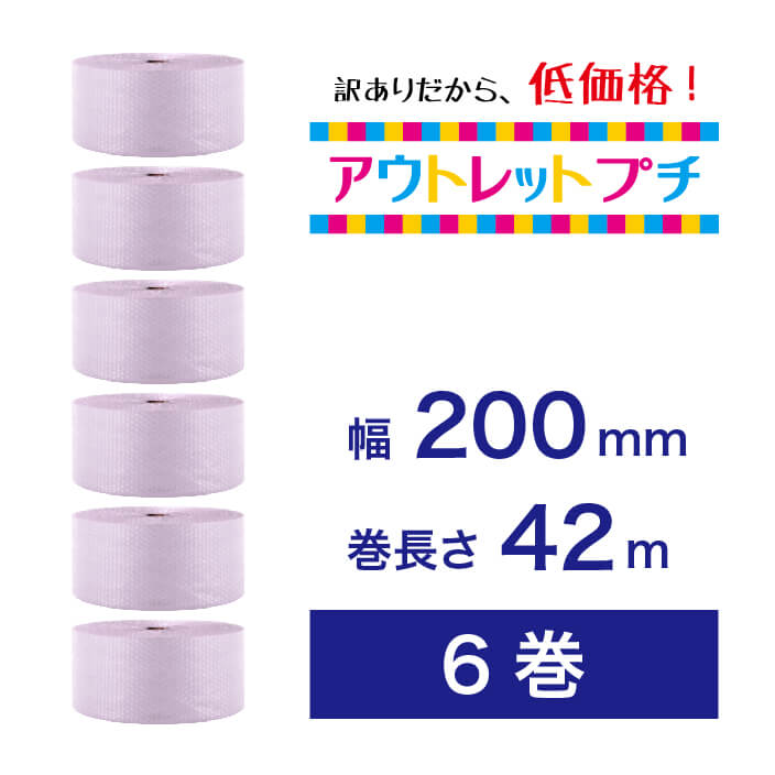 【アウトレットプチ】200mm×42m（6巻）