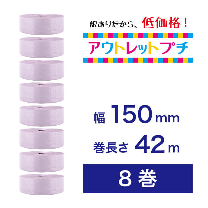 【アウトレットプチ】150mm×42m（8巻）