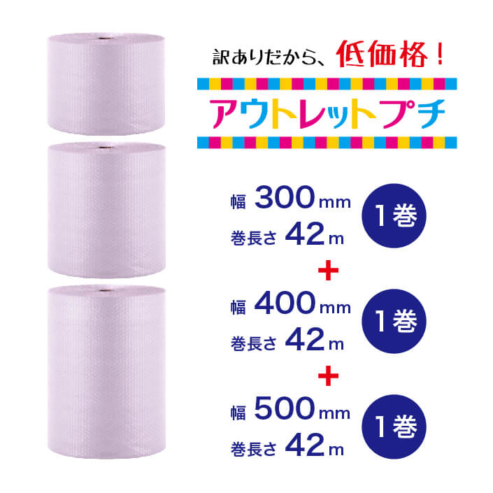 【アウトレットプチ】300mm×42m（1巻）＋400mm×42m（1巻）＋500mm×42m（1巻）