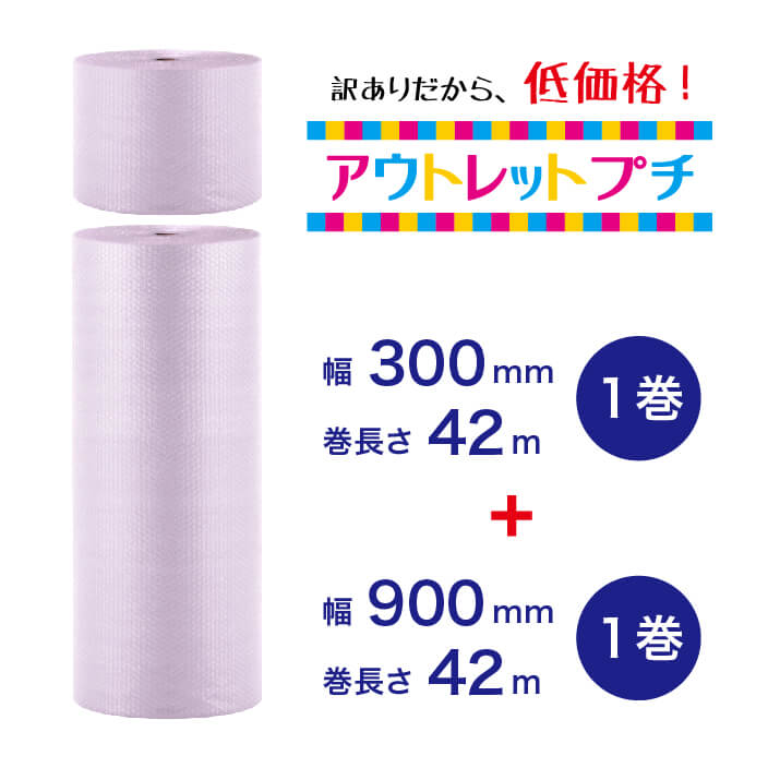 【アウトレットプチ】300mm×42m（1巻）＋900mm×42m（1巻）