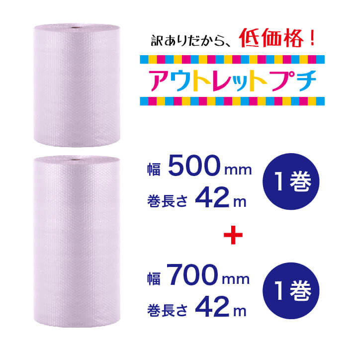 【アウトレットプチ】500mm×42m（1巻）＋700mm×42m（1巻）