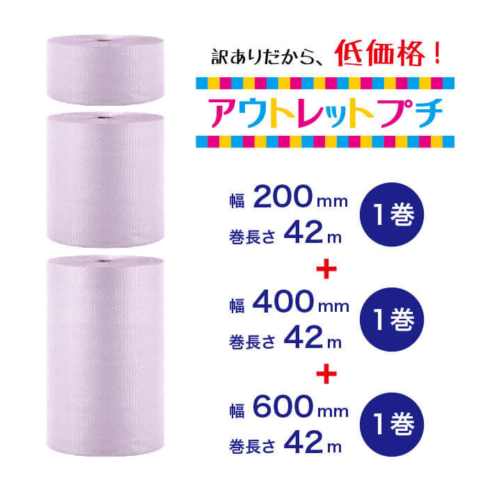 【アウトレットプチ】200mm×42m（1巻）＋400mm×42m（1巻）＋600mm×42m（1巻）