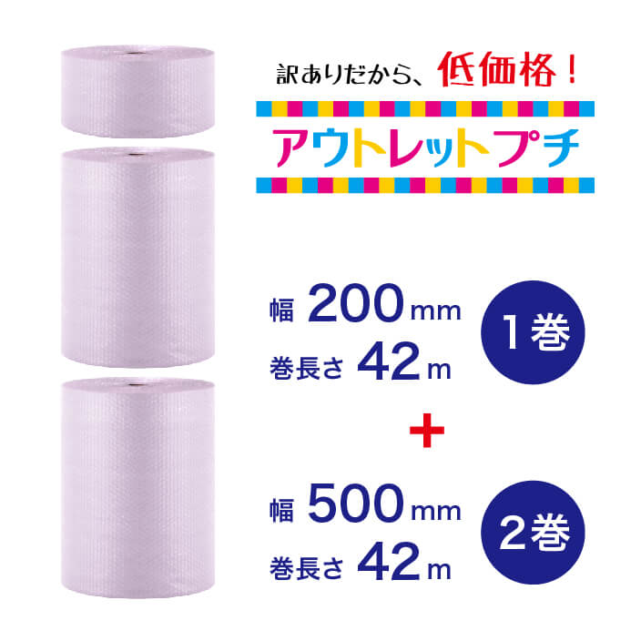 【アウトレットプチ】200mm×42m（1巻）＋500mm×42m（2巻）