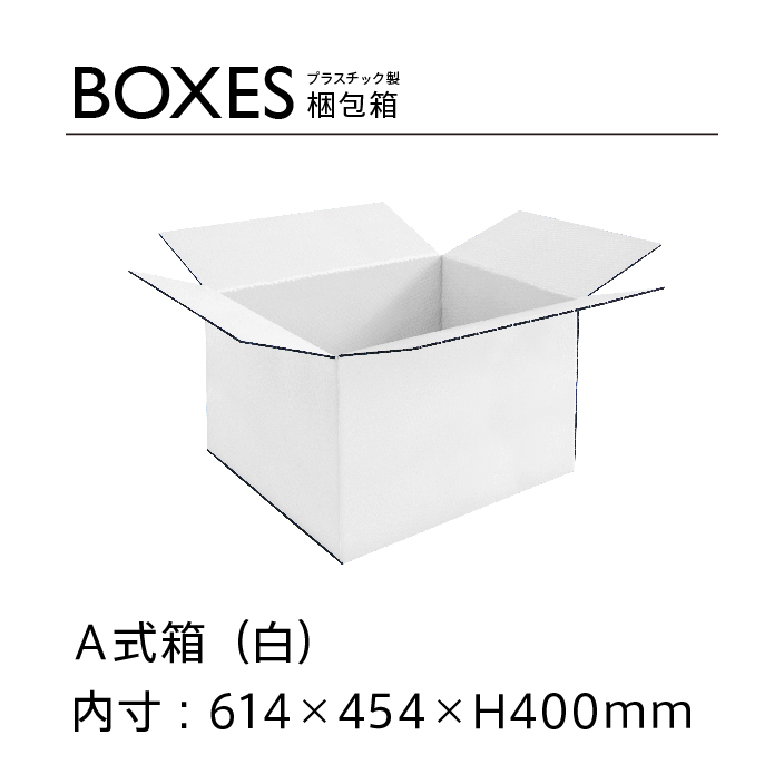 プラパールA式箱【10枚セット】外寸629×464×H420mm(宅配160サイズ)　※色選択可能