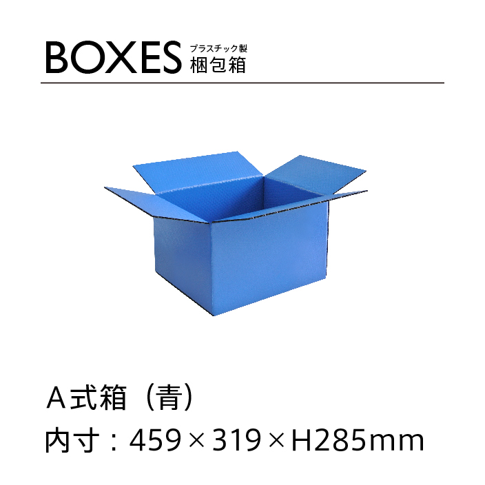 プラパールA式箱【10枚セット】外寸474×329×H305mm(宅配120サイズ)　※色選択可能