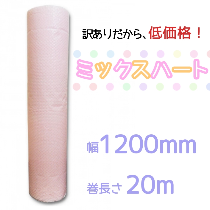 【 アウトレット（2層品）】ハートミックス  1200mm×20m