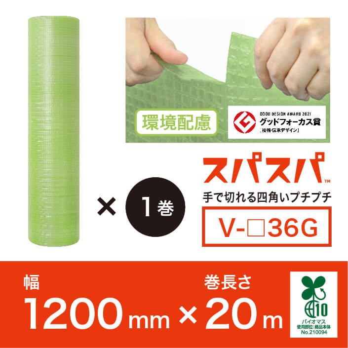【V-□36G（2層品)】スパスパ（バイオタイプ）　1200mm×20ｍ　※幅選択可能