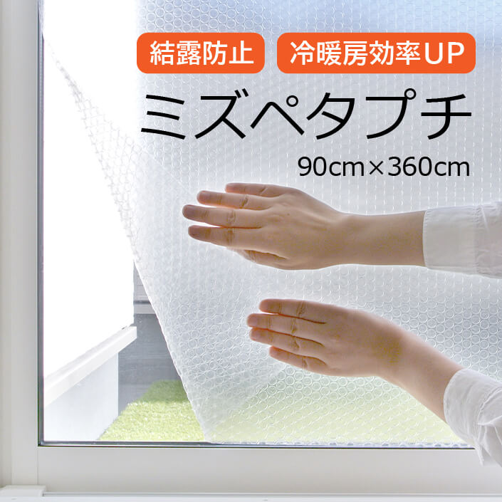 【窓専用】【ミズペタプチ（3層品）】900mm×3600mm