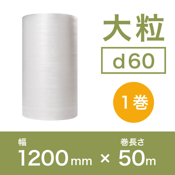 【d60（2層品)】大粒プチプチ 1200mm×50m ※幅変更可能