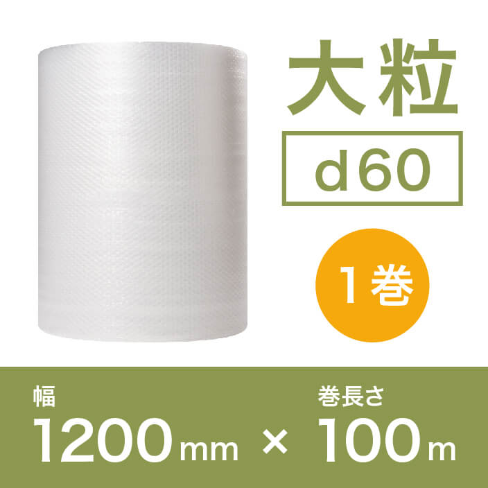 【d60（2層品)】大粒プチプチ 1200mm×100m ※幅変更可能
