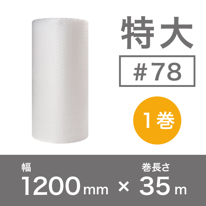 【#78（2層品)】特大プチプチ 1200mm×35m ※幅変更可能