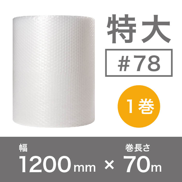 【#78（2層品)】特大プチプチ 1200mm×70m ※幅変更可能