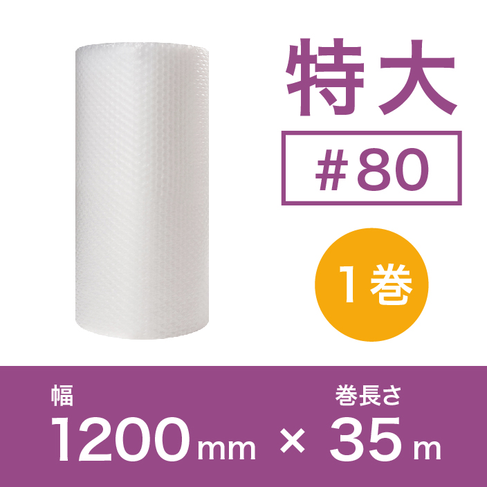 【#80（2層品)】特大プチプチ 1200mm×35m ※幅変更可能