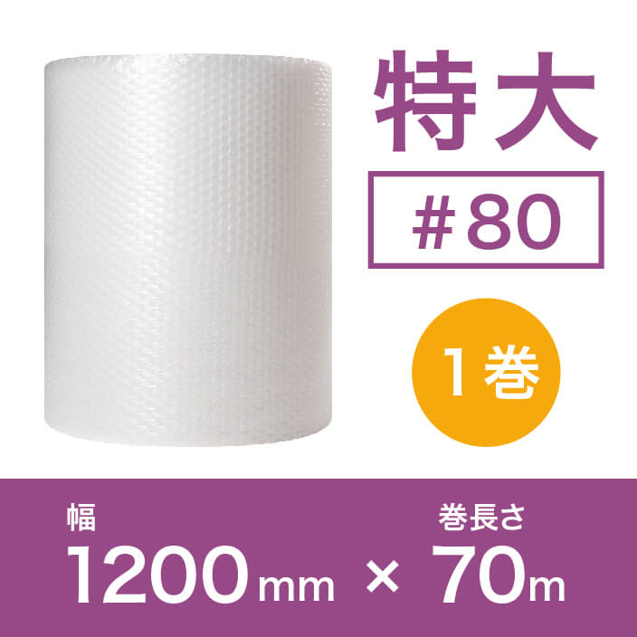 【#80（2層品)】特大プチプチ 1200mm×70m ※幅変更可能