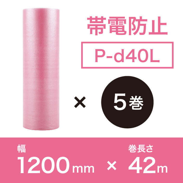 【P-d40LピンクL（3層品)】静電防止プチプチ1200mm幅×42M巻【5巻ｾｯﾄ】※幅変更可