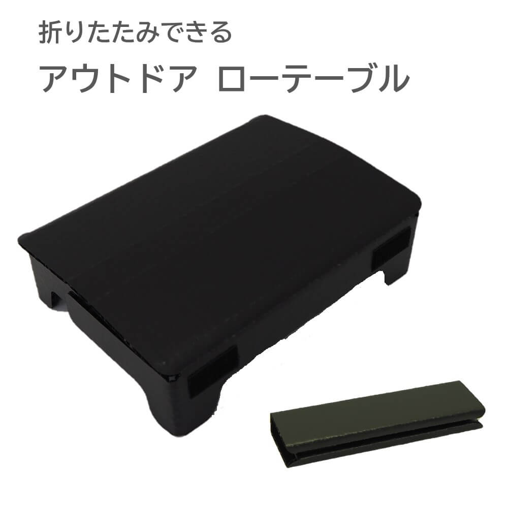 【アウトドア】折りたたみできる アウトドアローテーブル　＜プラパール製＞