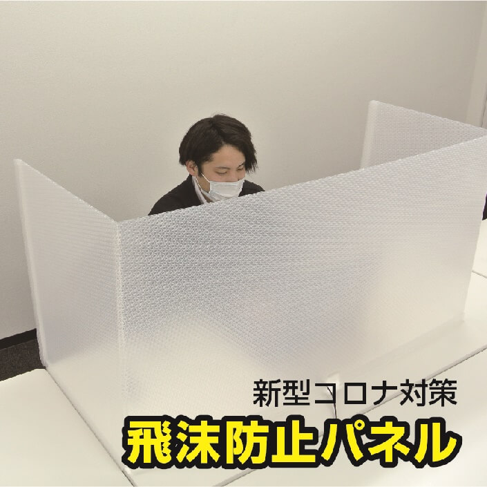 プラパール製『飛沫防止パネル』自立型3面用