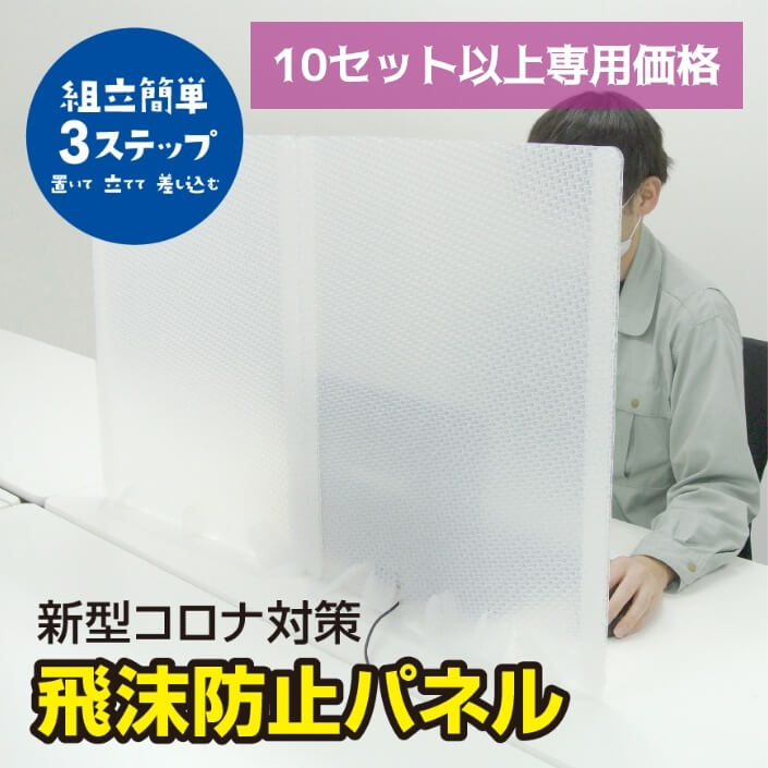 【10セット以上専用価格】プラパール製『飛沫防止パネル』独立1面用　組立タイプ
