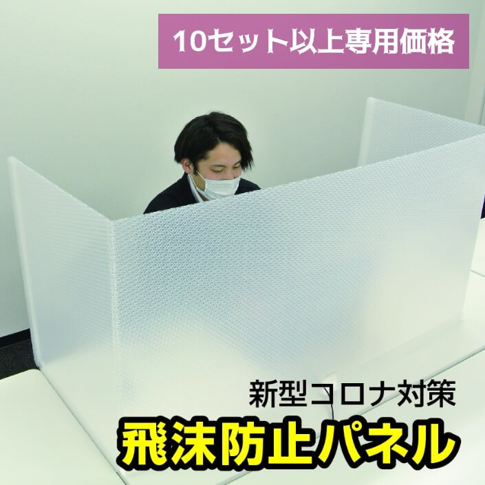 【10セット以上専用価格】プラパール自立型『飛沫防止パネル』